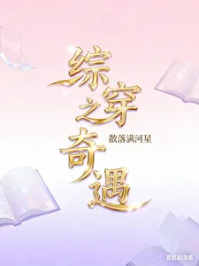 综穿之奇遇